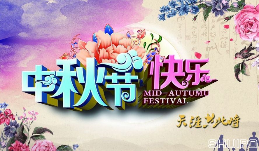 中秋節快樂 中秋節快樂