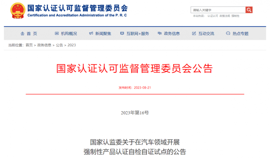 關于在汽車領域開展強制性產品認證自檢自證試點的公告 關于在汽車領域開展強制性產品認證自檢自證試點的公告